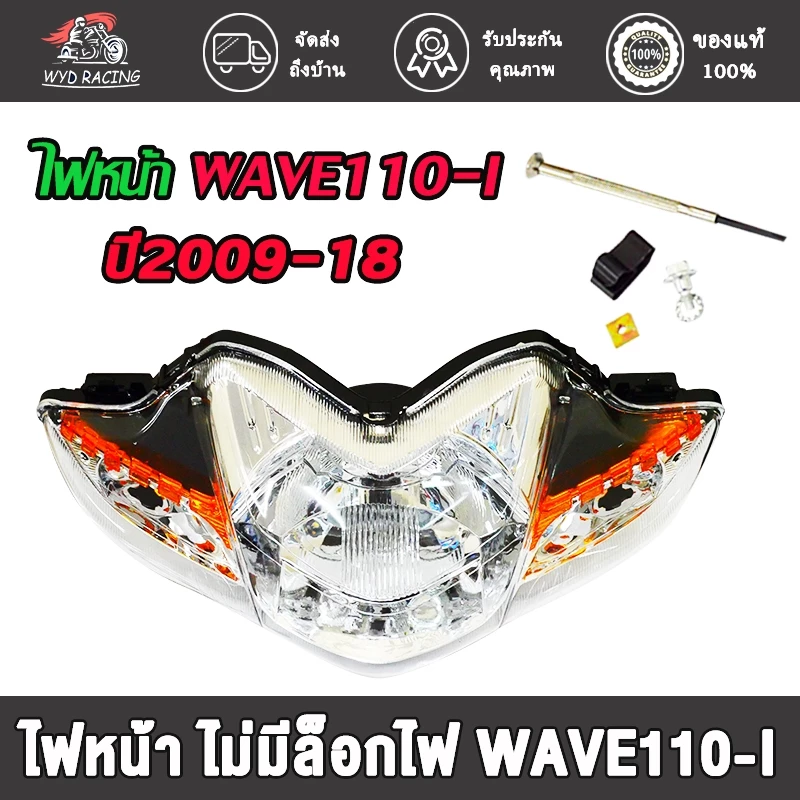 ไฟหน้า ไฟท้าย WAVE110-I