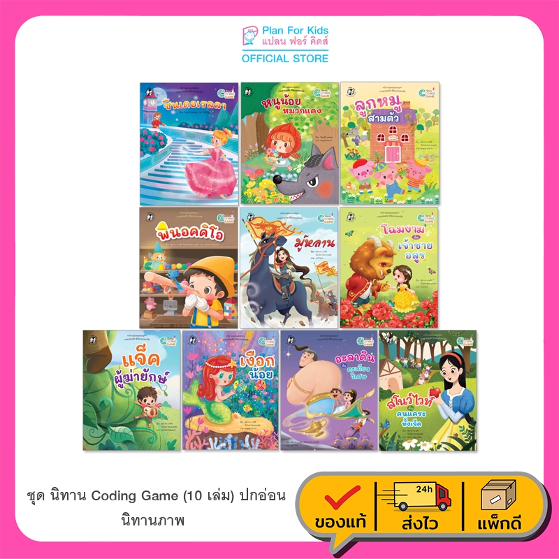 Plan For Kids หนังสือเด็ก ชุด นิทาน Coding Game (10 เล่ม) ปกอ่อน นิทานภาพ