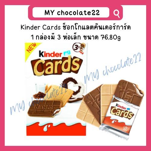 Kinder Cards (Kinder Card) คินเดอร์การ์ด เวเฟอร์แผ่นสอดไส้นมและ ...