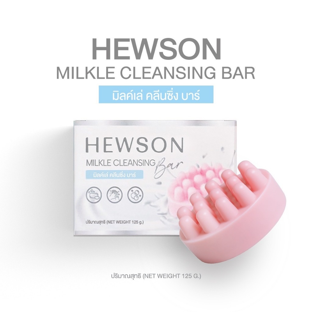 Hewson Milkle Cleansing Bar สบู่ฮิวสัน มิลค์เล่ คลีนซิ่ง บาร์ ขนาด 125 ...