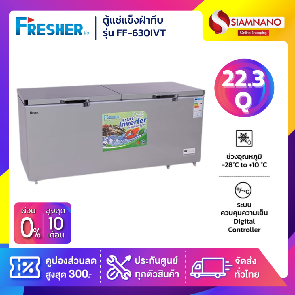 ตู้แช่แข็งฝาทึบ ระบบ Inverter Fresher รุ่น FF-630IVT ขนาด 22.3 Q ( รับ ...