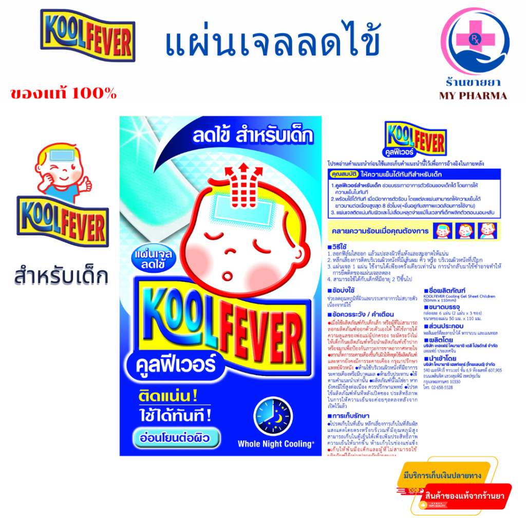 Kool Fever Children คูลฟีเวอร์ แผ่นเจลลดไข้ สำหรับเด็กโต 1 กล่อง 6 แผ่น ...