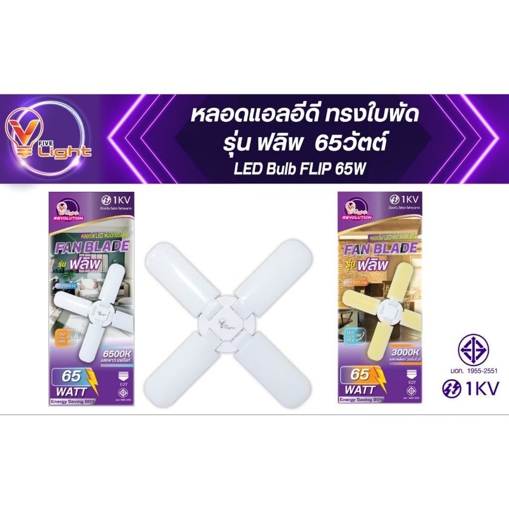 V FIVE LIGHT หลอดแอลอีดี ทรงใบพัด รุ่น ฟลิพ(Flip) 65 วัตต์ | Shopee ...