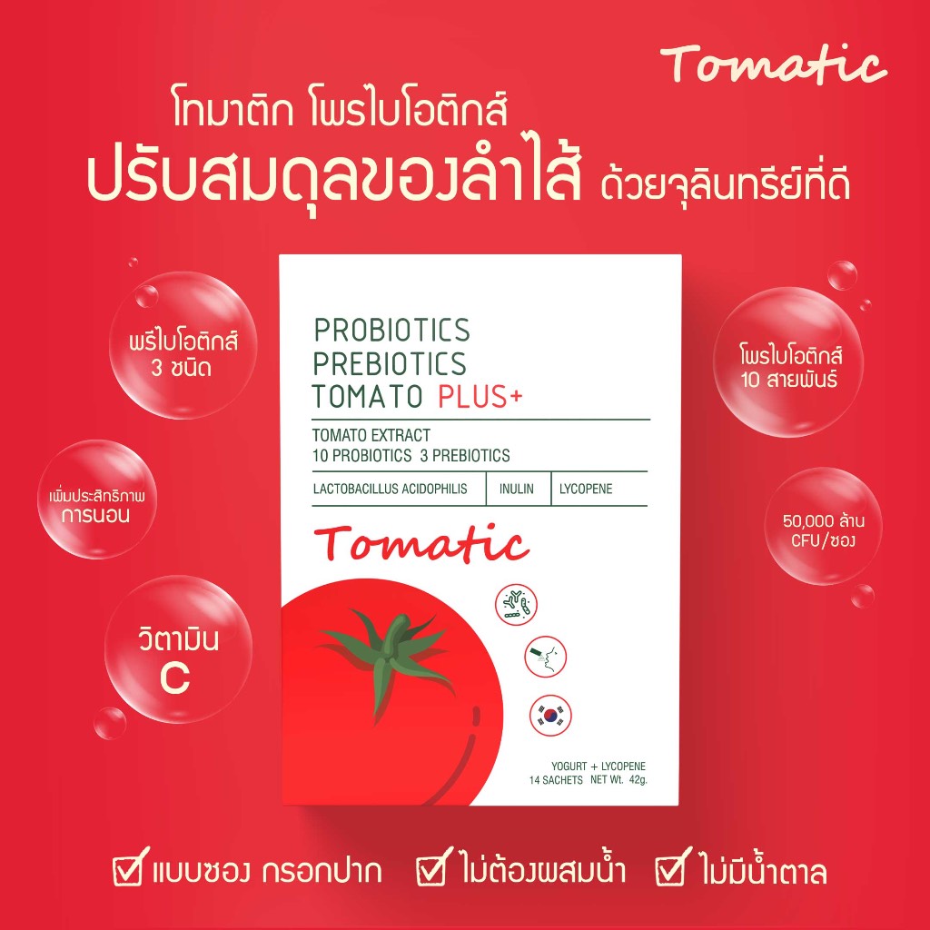 Tomatic Probiotics โทมาติก โพรไบโอติกส์ พรีไบโอติกส์ ปรับสมดุลลำไส้ ...