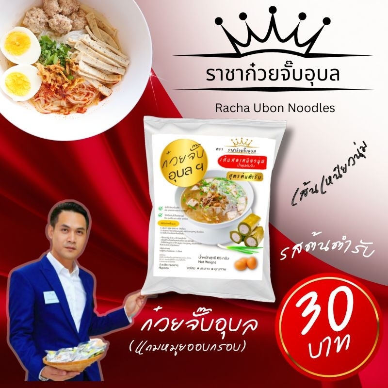 ก๋วยจั๊บอุบลเส้นสด (มีหมูยออบกรอบ)​ ต้นตำรับ​ ก๋วยจั๊บ​ญวน​