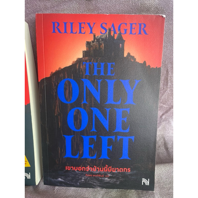 เขาบอกว่าบ้านนี้มีฆาตกร (The only one left)/ RILEY SAGER หนังสือมือสอง ...