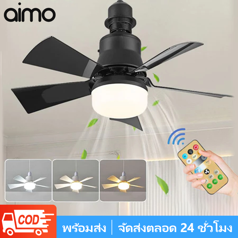 AIMO พัดลมเพดานแบบไร้เสียงโคมฟเพ 40WโคมไฟพัดลมเพดานLED ไฟพัดลม e27 ปรับ ...