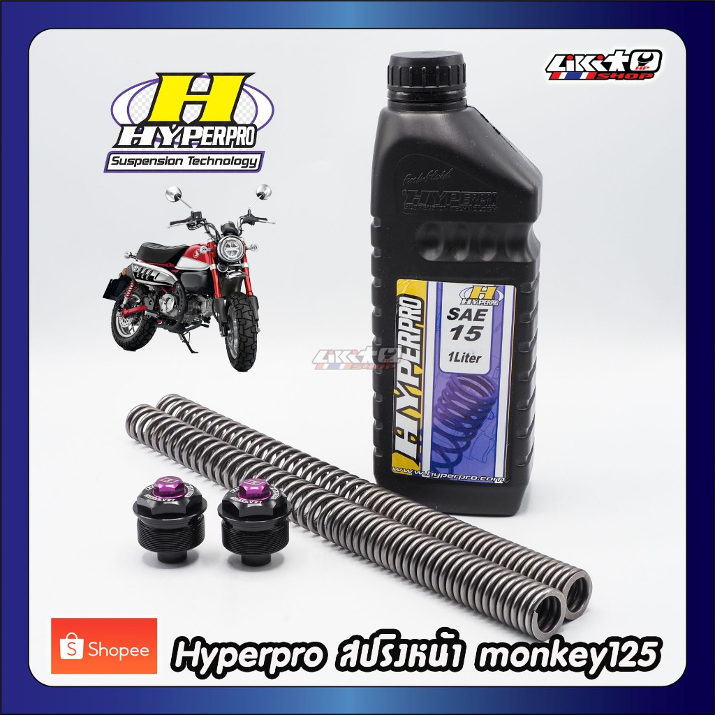 Hyperpro สปริงหน้าแต่ง Monkey125 ชุดสปริงพร้อมน้ำมันโช๊คและหัวโช๊คแต่ง ...