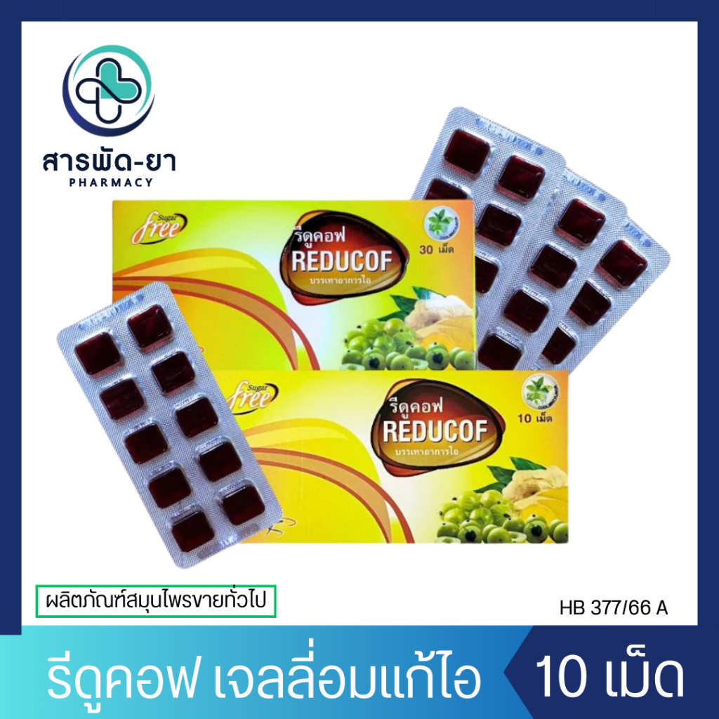 Reducof รีดูคอฟ 10 เม็ด เม็ดอมเยลลี่สมุนไพร บรรเทาอาการไอ | Shopee Thailand
