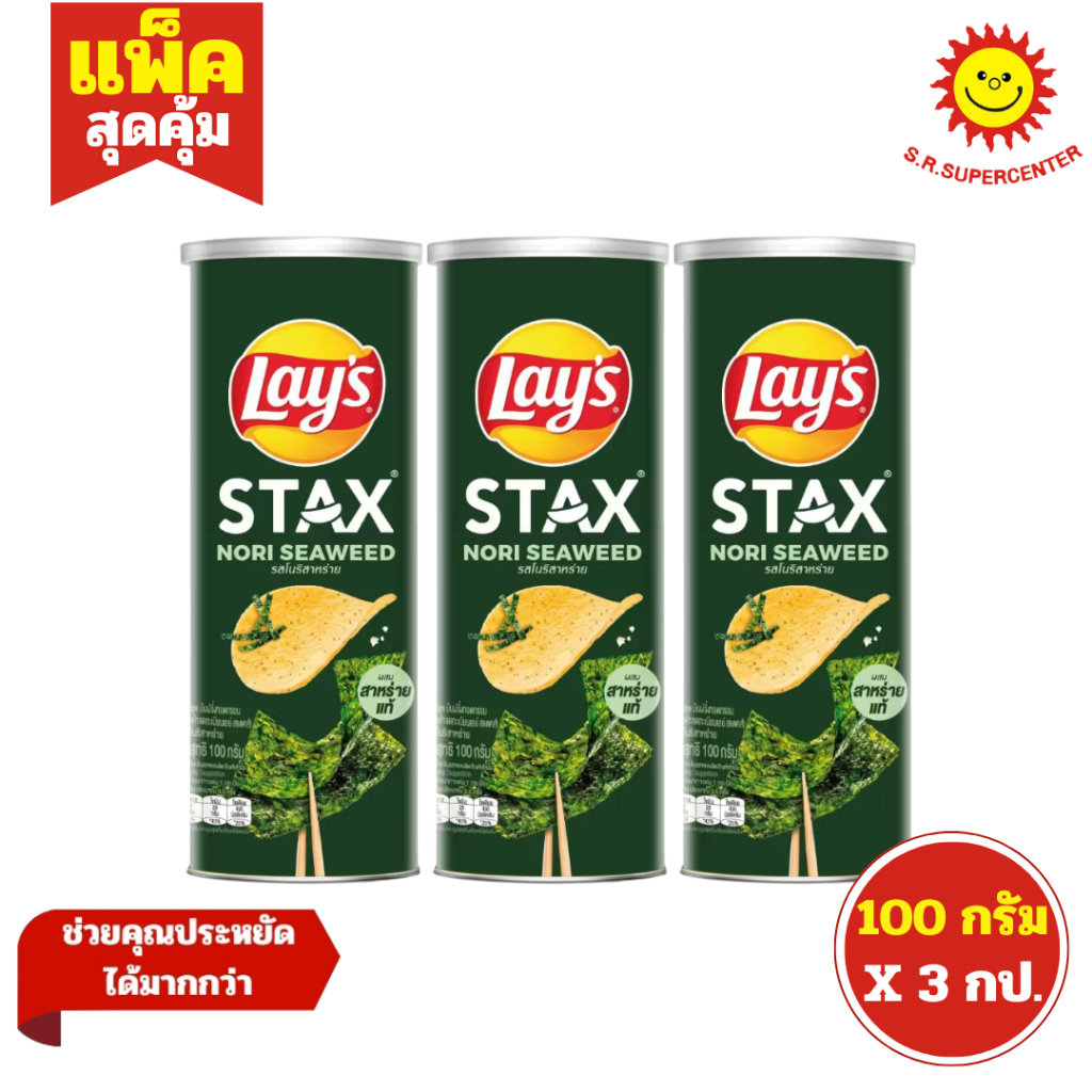 [ แพ็ค3 ] Lay's Stax เลย์ สแตคส์ มันฝรั่งทอดกรอบ ขนาด 100 กรัม (แพ็ค3 ...