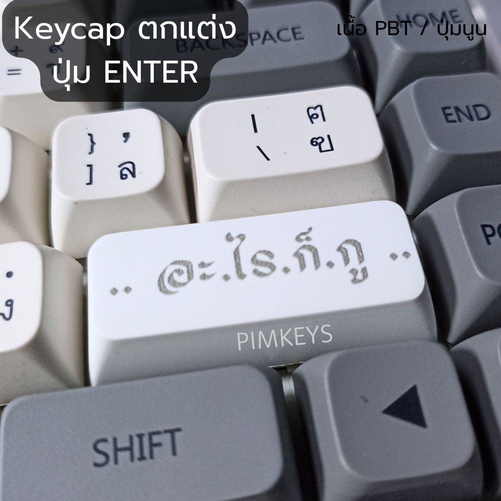 Keycap ตกแต่งคีย์บอร์ด PBT - ENTER เลเซอร์ - อะไรก็กู | Shopee Thailand