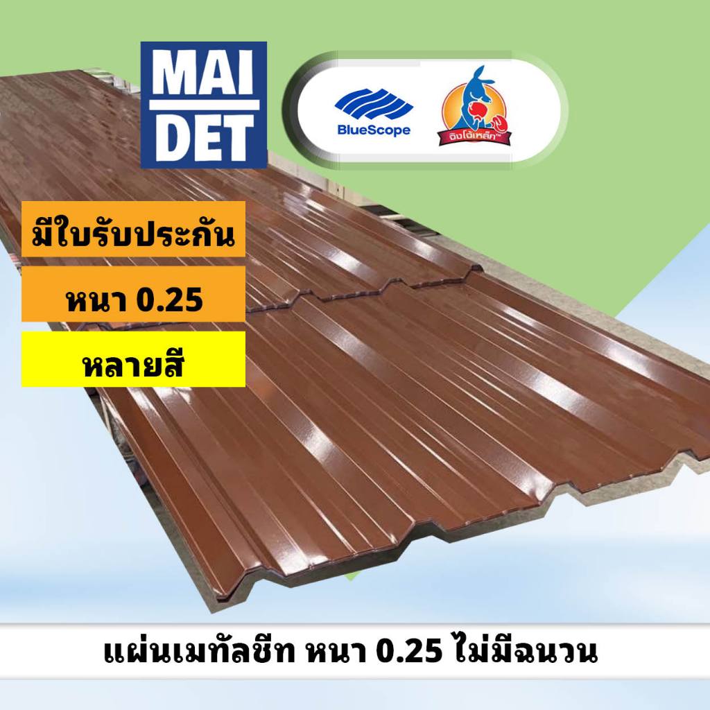 ช้อป หลังคา เมทัลชีท ง่าย ๆ บน Shopee | ก.ค. 2026