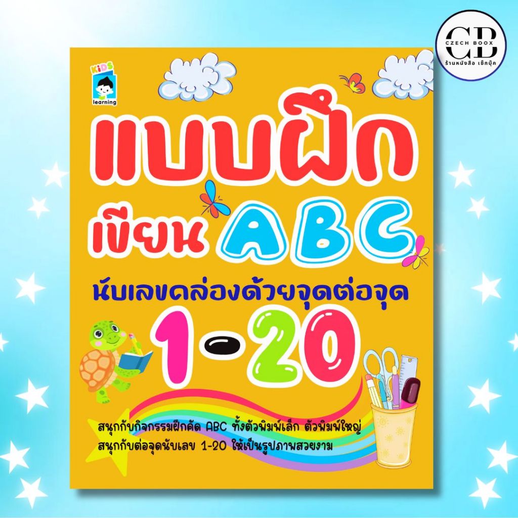 หนังสือ แบบฝึกเขียน ABC นับเลขคล่องด้วยจุดต่อจุด 1-20 : ผู้เขียน: น้อง ...