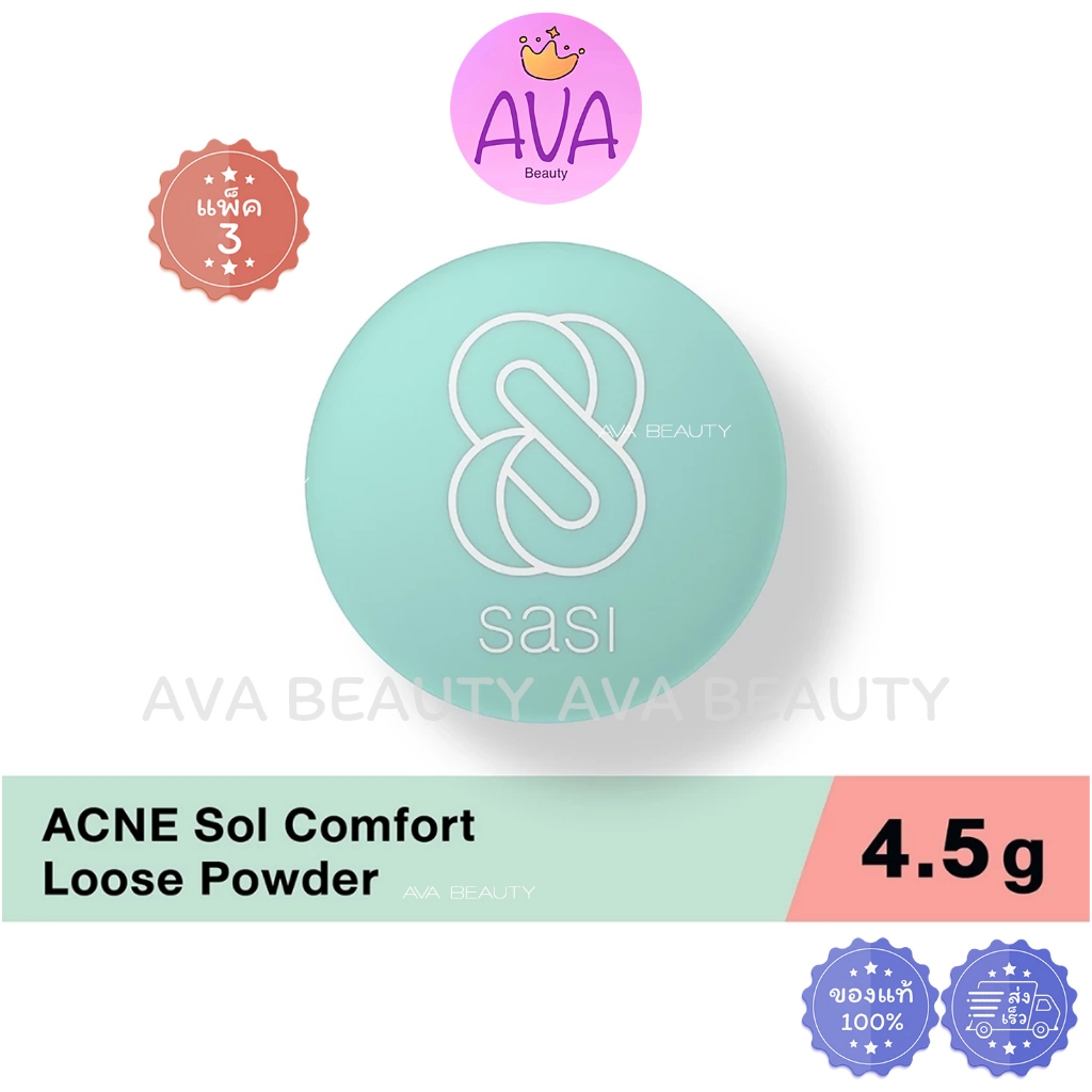 (3ตลับ/แพ็ค) Sasi ACNE Sol Comfort Loose Powder ศศิ แอคเน่ โซล พาวเดอร์ ...
