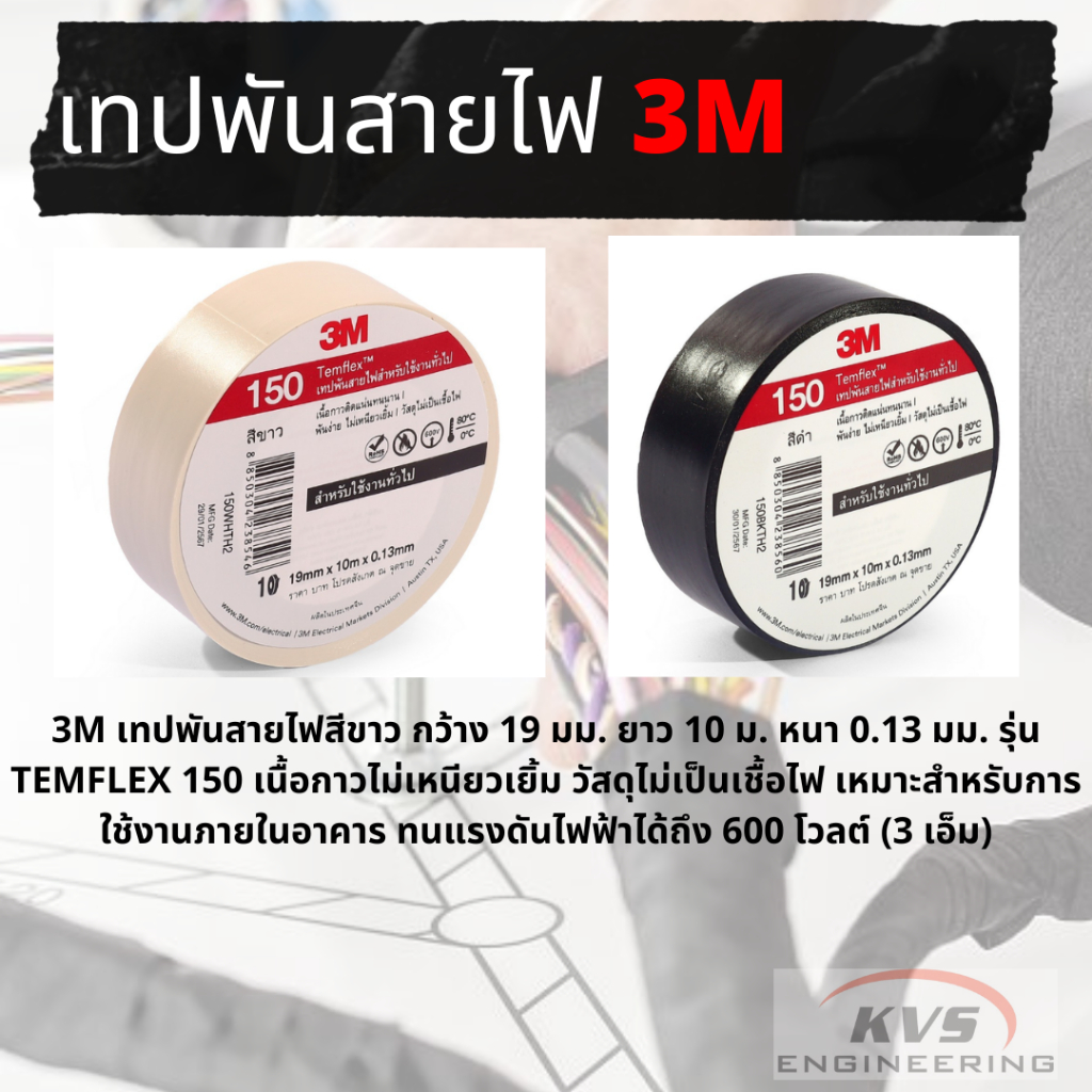 3M เทปพันสายไฟ TEMFLEX PLUS | Shopee Thailand
