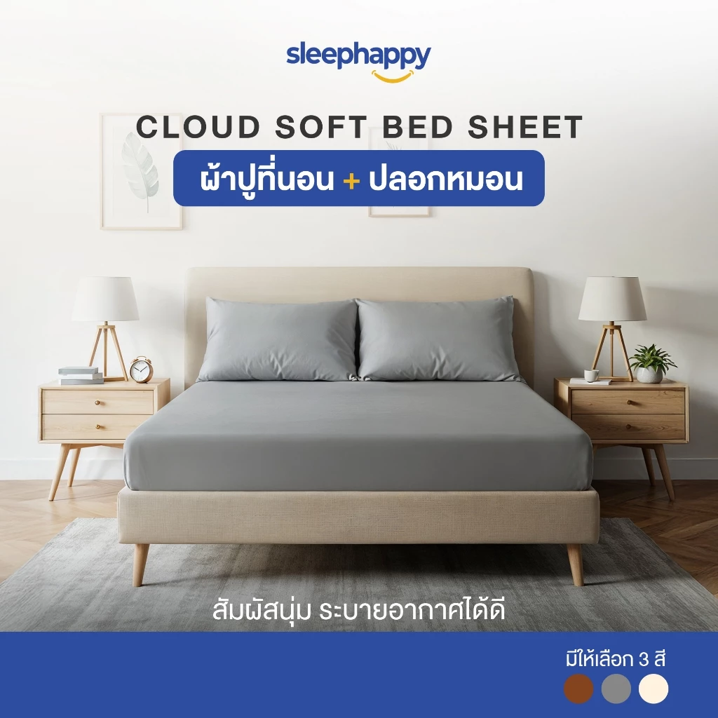 SleepHappy เซ็ตผ้าปูที่นอน + ปลอกหมอน รุ่น Cloud soft bed sheet เนื้อผ้านุ่ม ระบายอากาศดี ผ้าไม่ขึ้นขน
