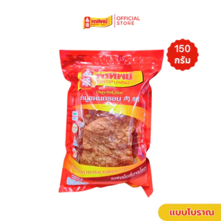 พรทิพย์ หมูแผ่นกรอบโบราณ ขนาด150 กรัม (กรอบฟู หอมกลิ่นเตาถ่าน) photo