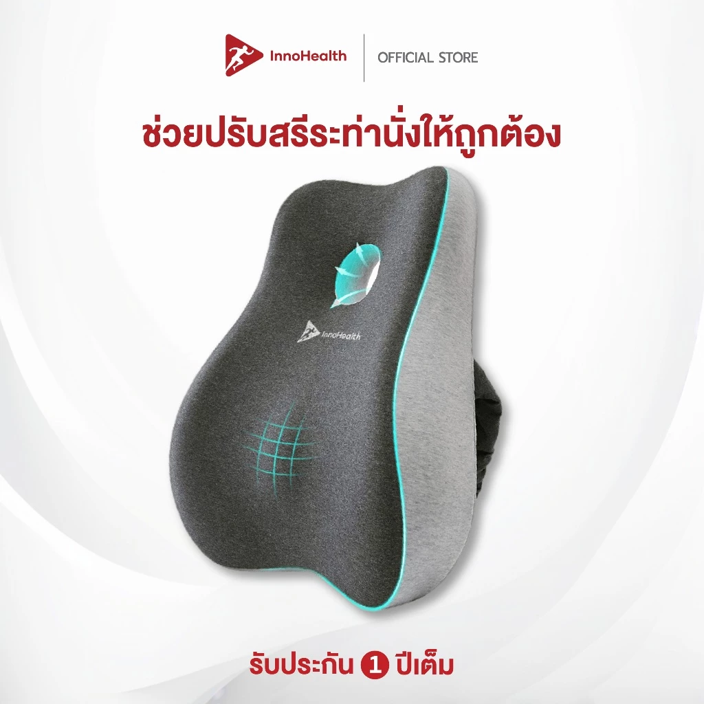 InnoHealth เบาะรองหลังเพื่อสุขภาพ รุ่น ErgoBack เมมโมรี่โฟมคืนตัวไว บรรเทาอาการปวดหลัง