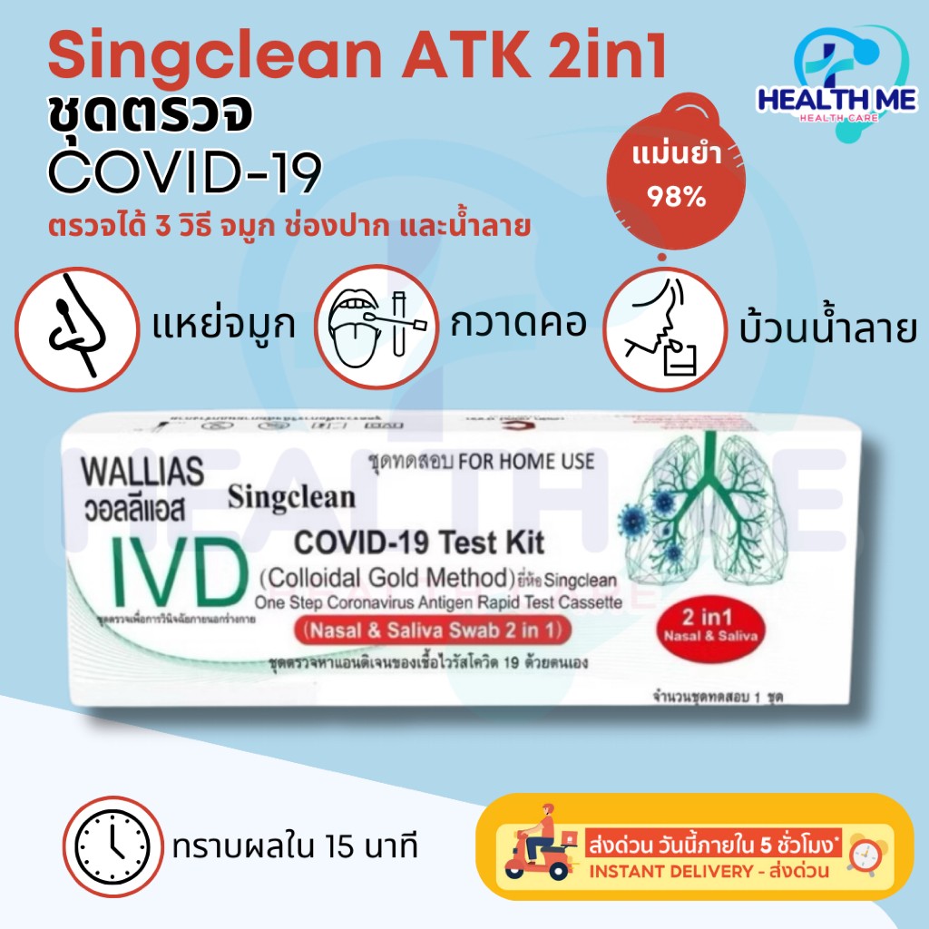 ชุดตรวจโควิด COVID-19 antigen test kit ATK 2in1 ตรวจได้ทั้งจมูกและ ...