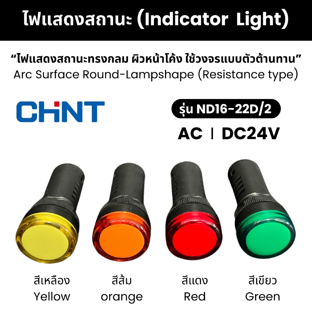CHINT ไฟแสดงสถานะ (Indicator Light) รุ่น ND16-22D/2 AC/DC 24V ใช้วงจร ...