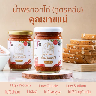 [NEW]สูตรคลีน น้ำพริกอกไก่สับ คุณนายแม่ 250 กรัม สูตรคลีน คีโต เพื่อสุขภาพ ไม่มีน้ำมัน ไม่มีน้ำตาล photo