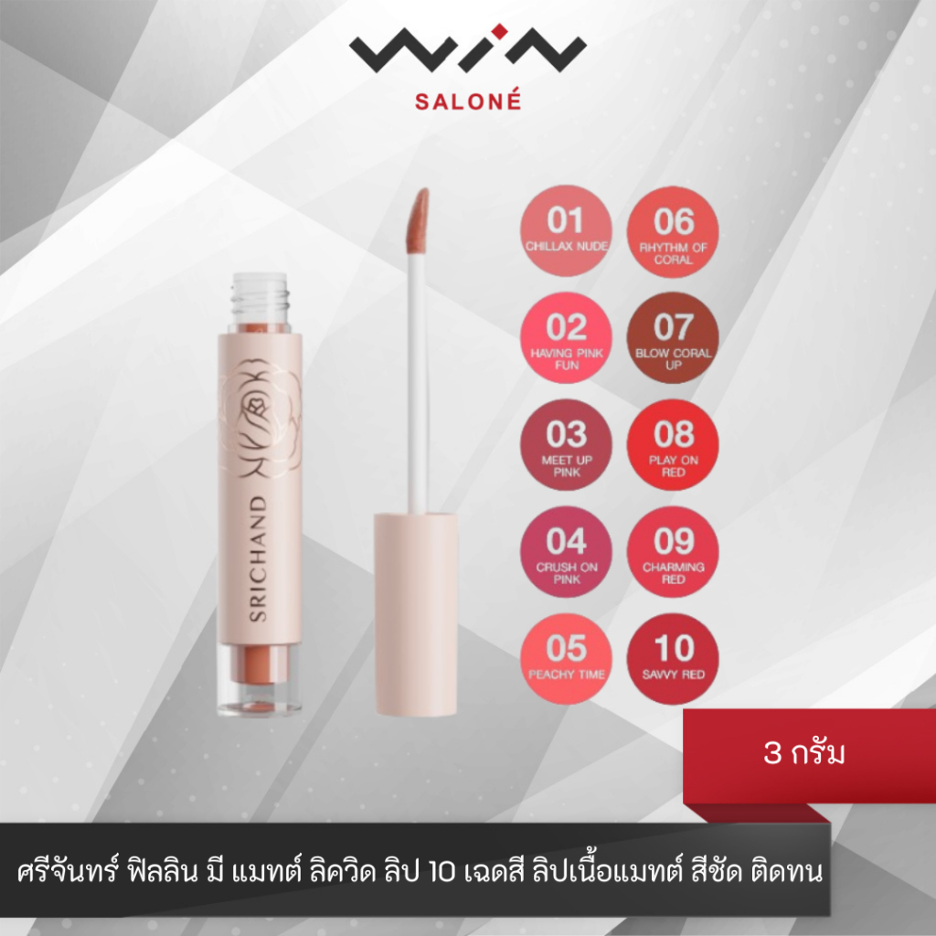 ศรีจันทร์ ฟิลลิน มี แมทต์ ลิควิด ลิป 3 กรัม  10 เฉดสี ลิปเนื้อแมทต์ สีชัด ติดทน