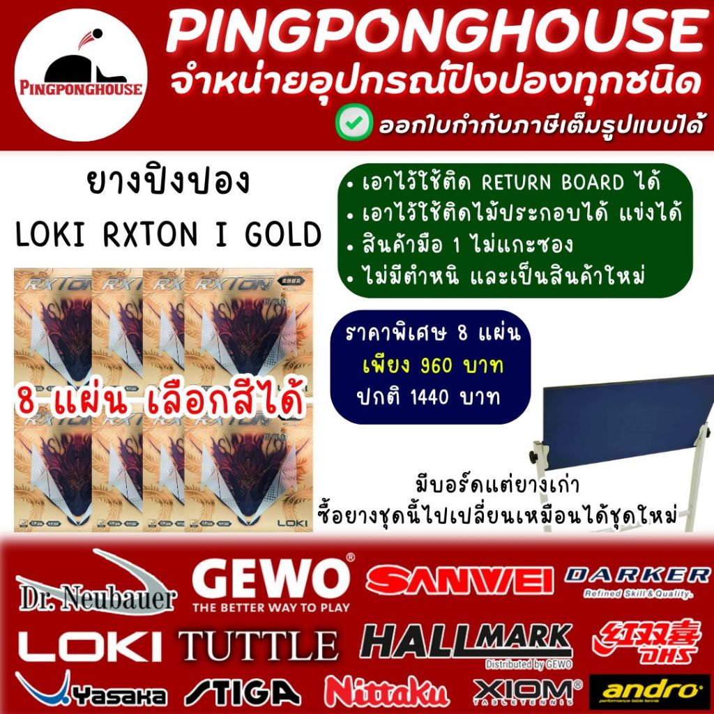 (8 แผ่นราคาพิเศษ) ยางปิงปอง Loki Rxton 1 Gold ยางใหม่ เหมาะสำหรับใส่ ...