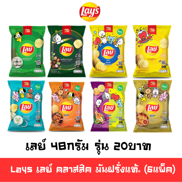 [พร้อมส่ง🚛] Lays เลย์ คลาสสิค 48กรัม รุ่น 20บาท (เลือกรสได้) 🔔 | Shopee ...