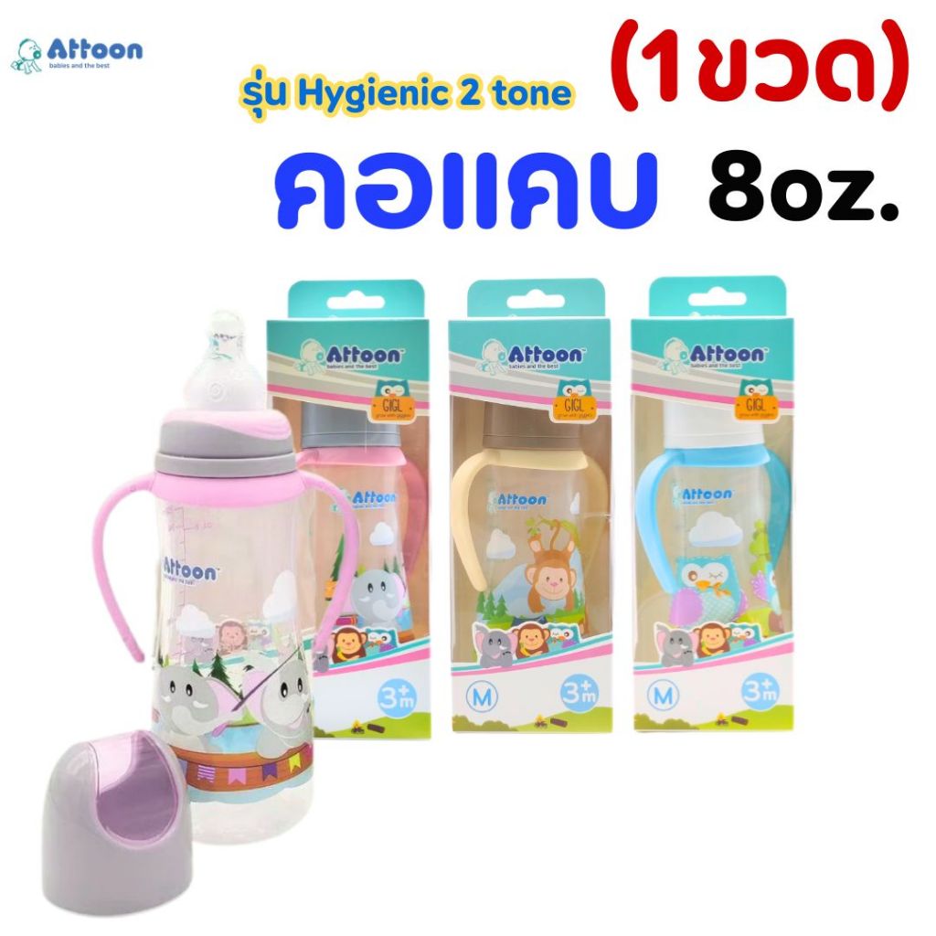 ขวดนมแอทตูน Attoon Hygienic 2 tone ซาฟารี คอแคบ 8oz.พร้อมแขนจับ จุกนม ...
