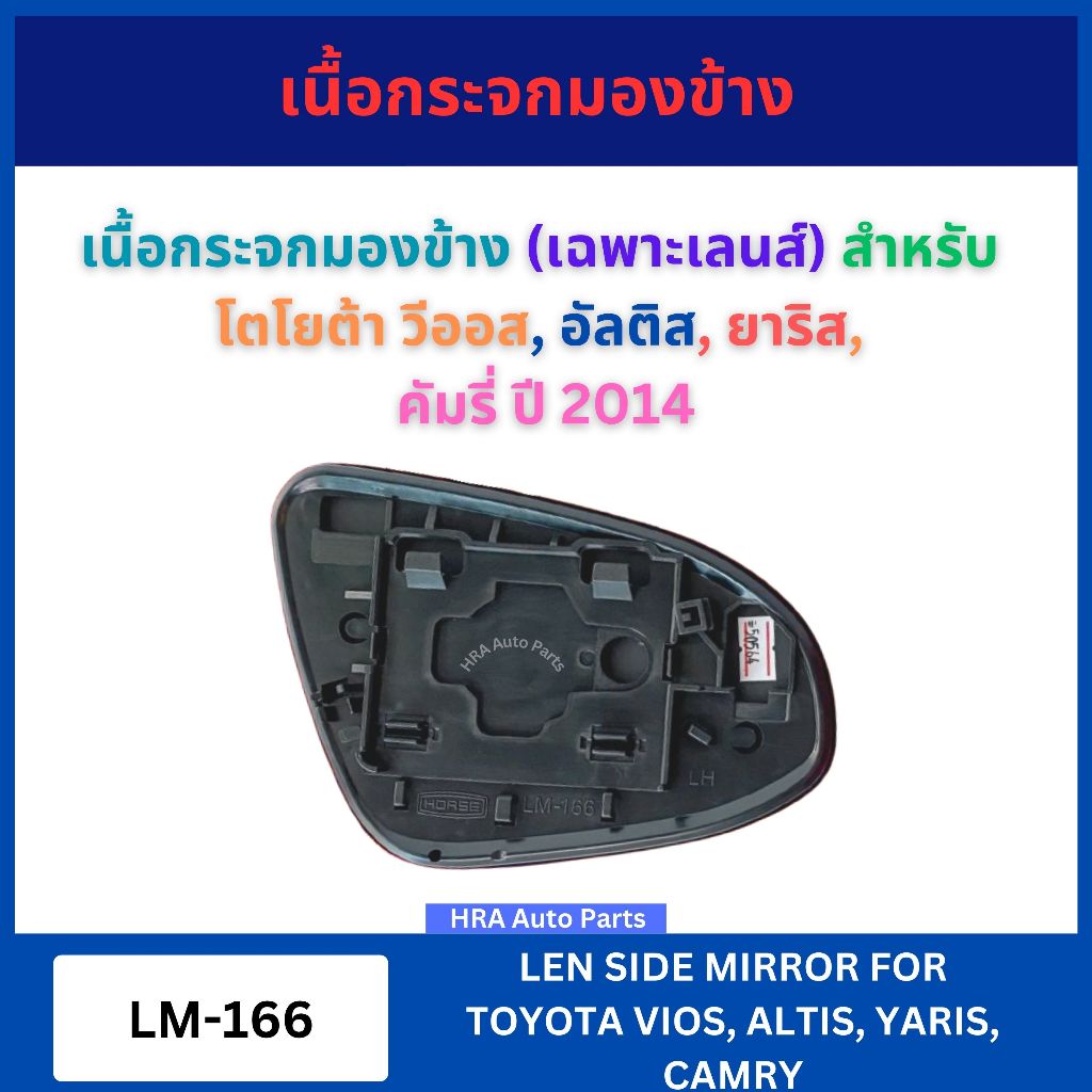 HORSE เนื้อกระจกมองข้าง LM-166 สำหรับ TOYOTA VIOS ALTIS YARIS CAMRY ปี ...