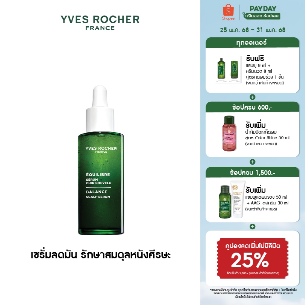 อีฟ โรเช Yves Rocher Balance Scalp Serum 50 ml เซรั่มลดมัน รักษาสมดุล ...