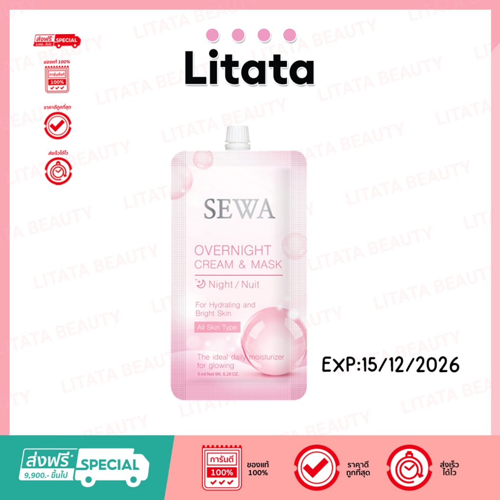 เซวา โอเวอร์ ไนท์ ครีม แอนด์ มาสก์ SEWA OVERNIGHT CREAM & MASK 8 มล. ...