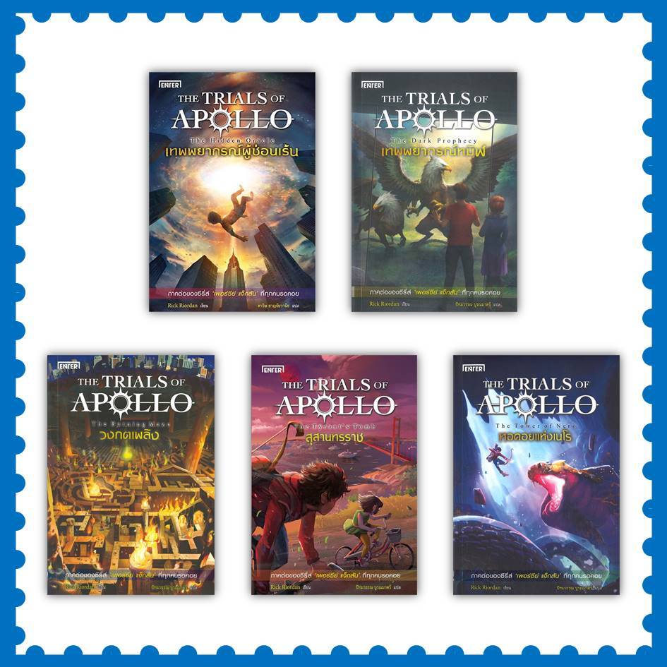 หนังสือ The Trials of Apollo ผู้เขียน: Rick Riordan (ริค ไรออร์แดน) ซี ...
