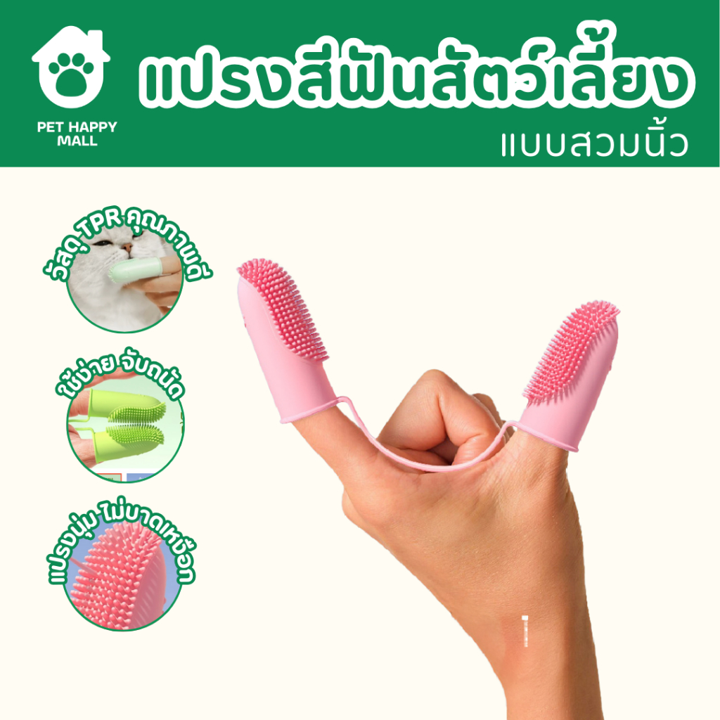 Pethappymall - แปรงฟันสำหรับสัตว์เลี้ยง - แบบสวมคู่ pet toothbrush ...