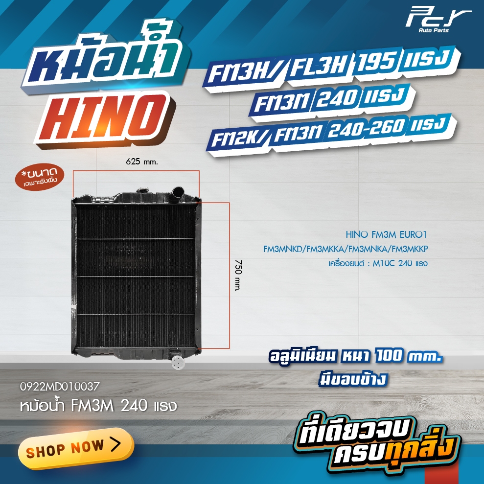 หม้อน้ำ // HINO // FM3M-FM2K-FM3H-FL3H // 195-240-260 HP. (อลูมิเนียม ...