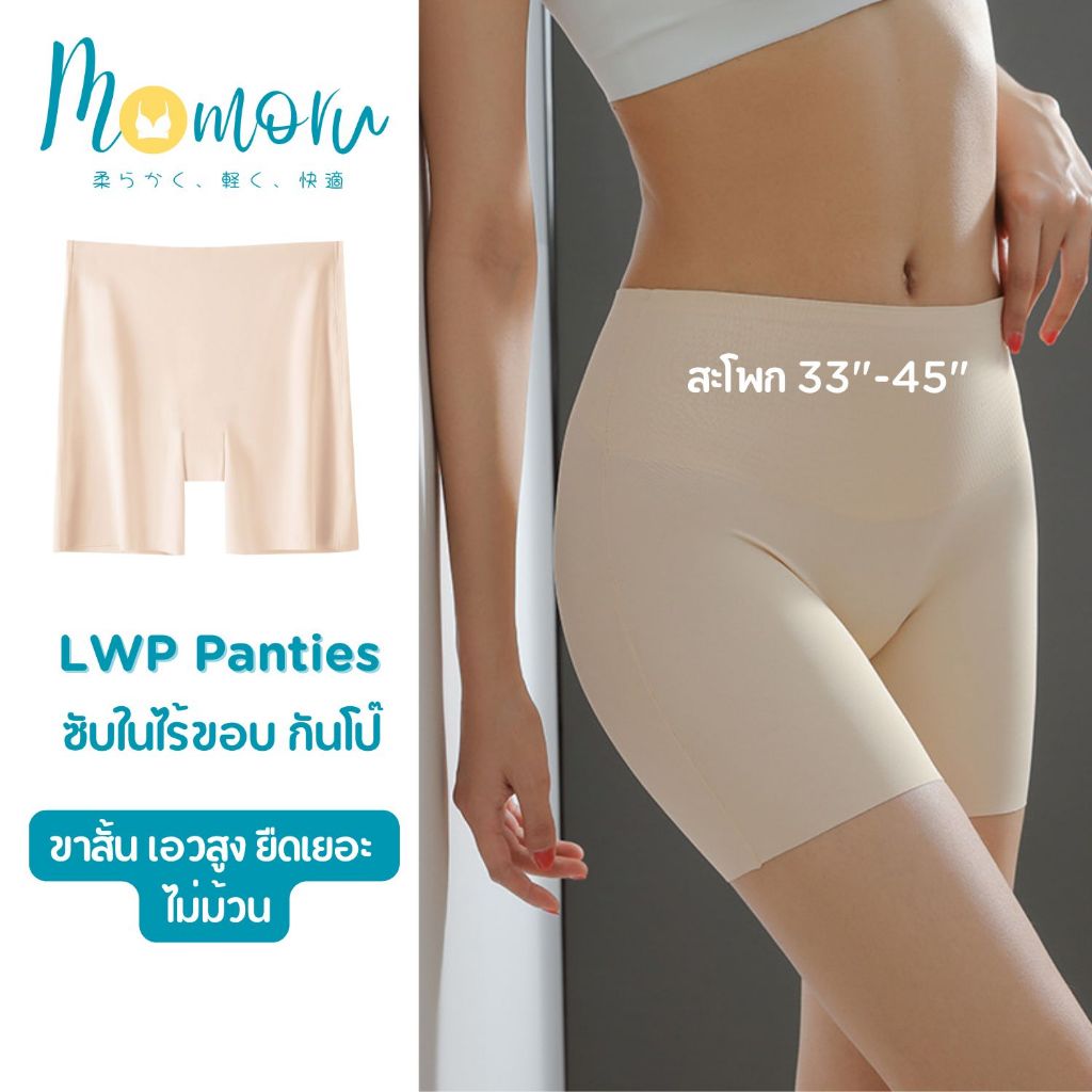 (รุ่นแนะนำ)Momoru รุ่น LWP กางเกงซับในไร้ขอบ กางเกงกันโป๊ ซับในขายาว เอวสูง ยืดเยอะ กางเกงในผู้หญิง ไม่ม้วน สะโพก 33-45″