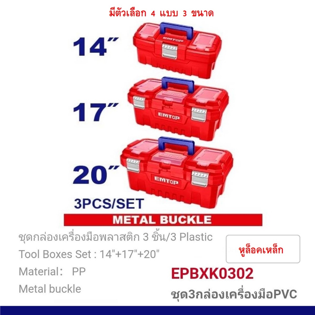 กล่องเครื่องมือช่าง พร้อมถาด ขนาด 14นิ้ว / 17นิ้ว / 20นิ้ว EMTOP ...