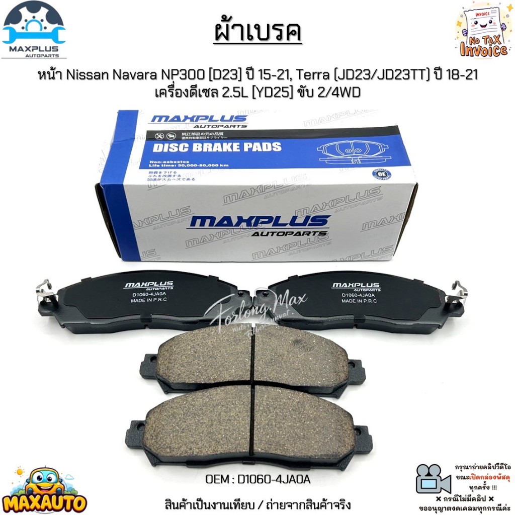 ผ้าเบรค หน้า Nissan Navara NP300 [D23] ปี 15-21, Terra (JD23/JD23TT) ปี ...