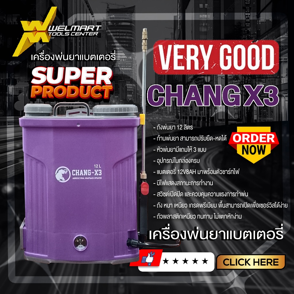 เครื่องพ่นยาสะพายหลังแบตเตอรี่ CHANG ช้าง Welmax / WINGS ขนาด 12/16/20 ลิตร เครื่องฉีดยา ถังฉีดยา