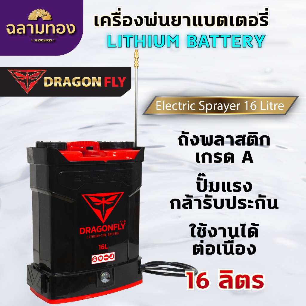 Dragonfly เครื่องพ่นยา แบตเตอรี่ ขนาด 16 ลิตร พ่นน้ำยาฆ่าเชื้อได้ พ่นยา ฆ่าหญ้า พ่นยาแบต เครื่องฉีดยา ฉีดยาแบต