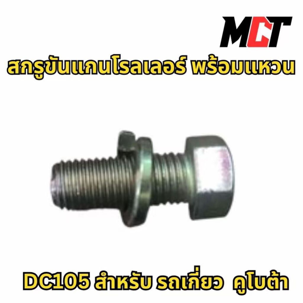 สกรูขันแกนโรลเลอร์ สำหรับรถไถ คูโบต้า รุ่น DC105 | Shopee Thailand