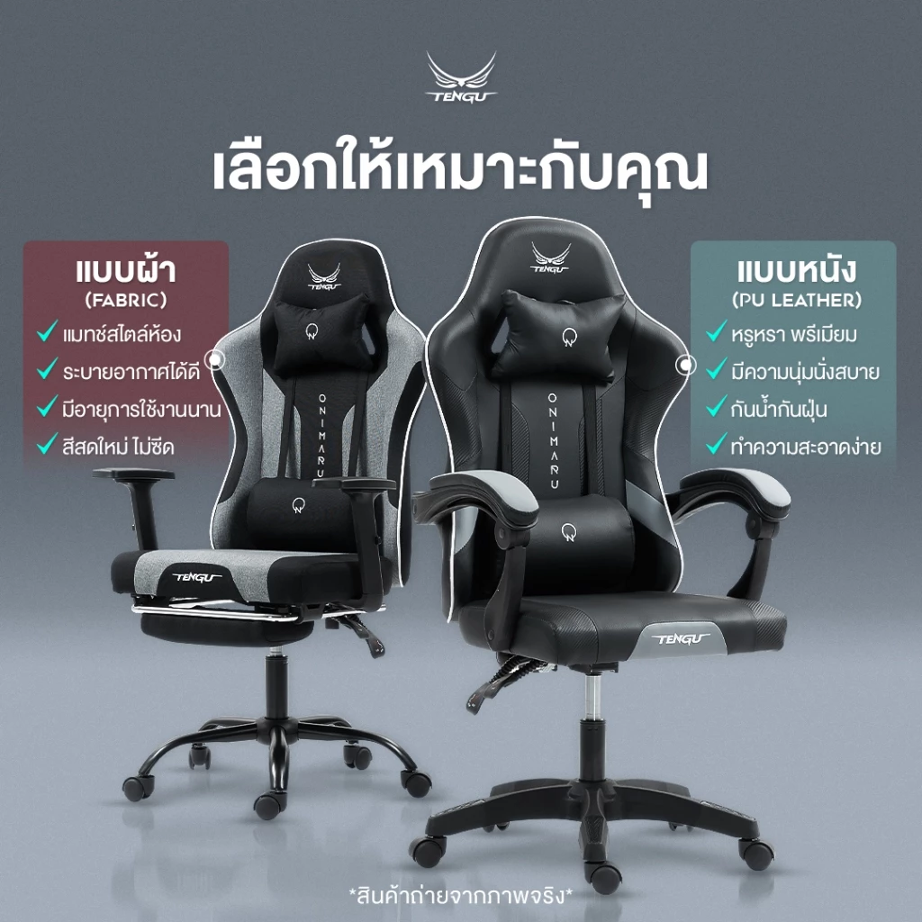 Tengu เก้าอี้เกมมิ่ง รุ่น Onimaru เก้าอี้เล่นเกม มีแบบผ้าและหนัง เก้าอี้เอนนอนได้ 135 เก้าอี้gaming