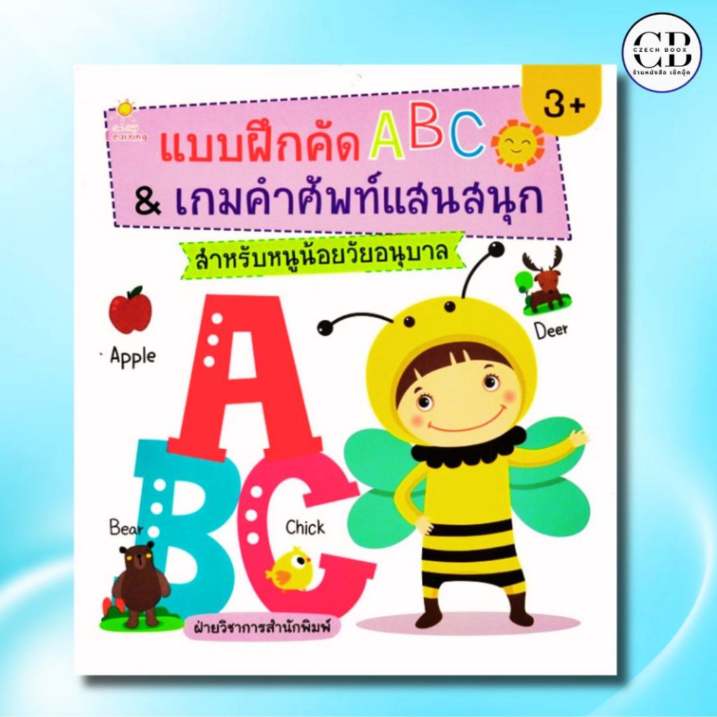 หนังสือ แบบฝึกคัด ABC & เกมคำศัพท์แสนสนุก สำหรับหนูน้อยวัยอนุบาล ...