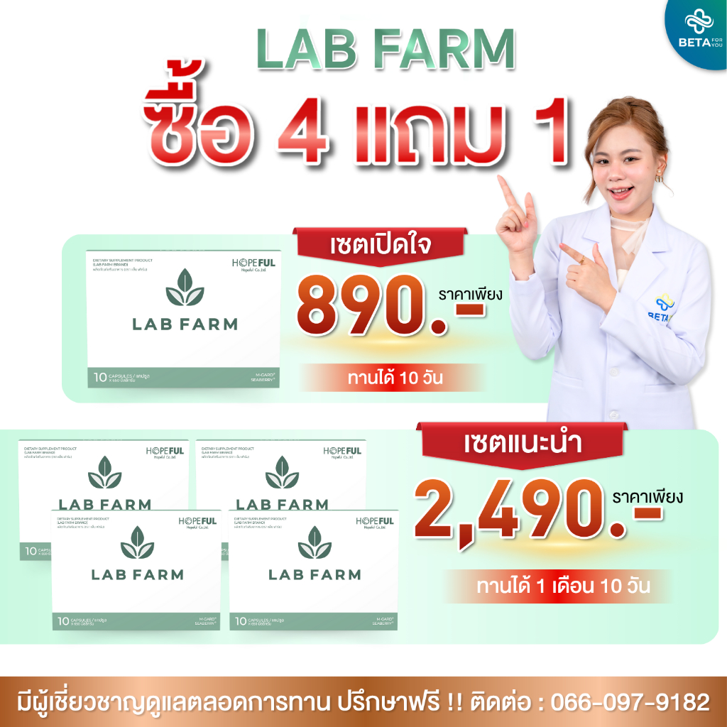 Lab Farm แล็บ ฟาร์ม ผลิตภัณฑ์อาหารเสริมฟื้นฟูสุขภาพ 1 กล่องบรรจุ 10 ...
