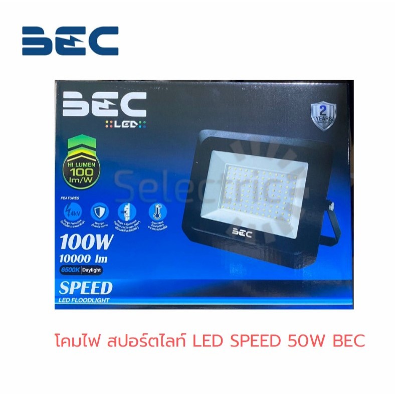โคมไฟ สปอร์ตไลท์ ฟลัดไลท์ Floodlight LED Speed BEC 50W 100W 150W 200W ...