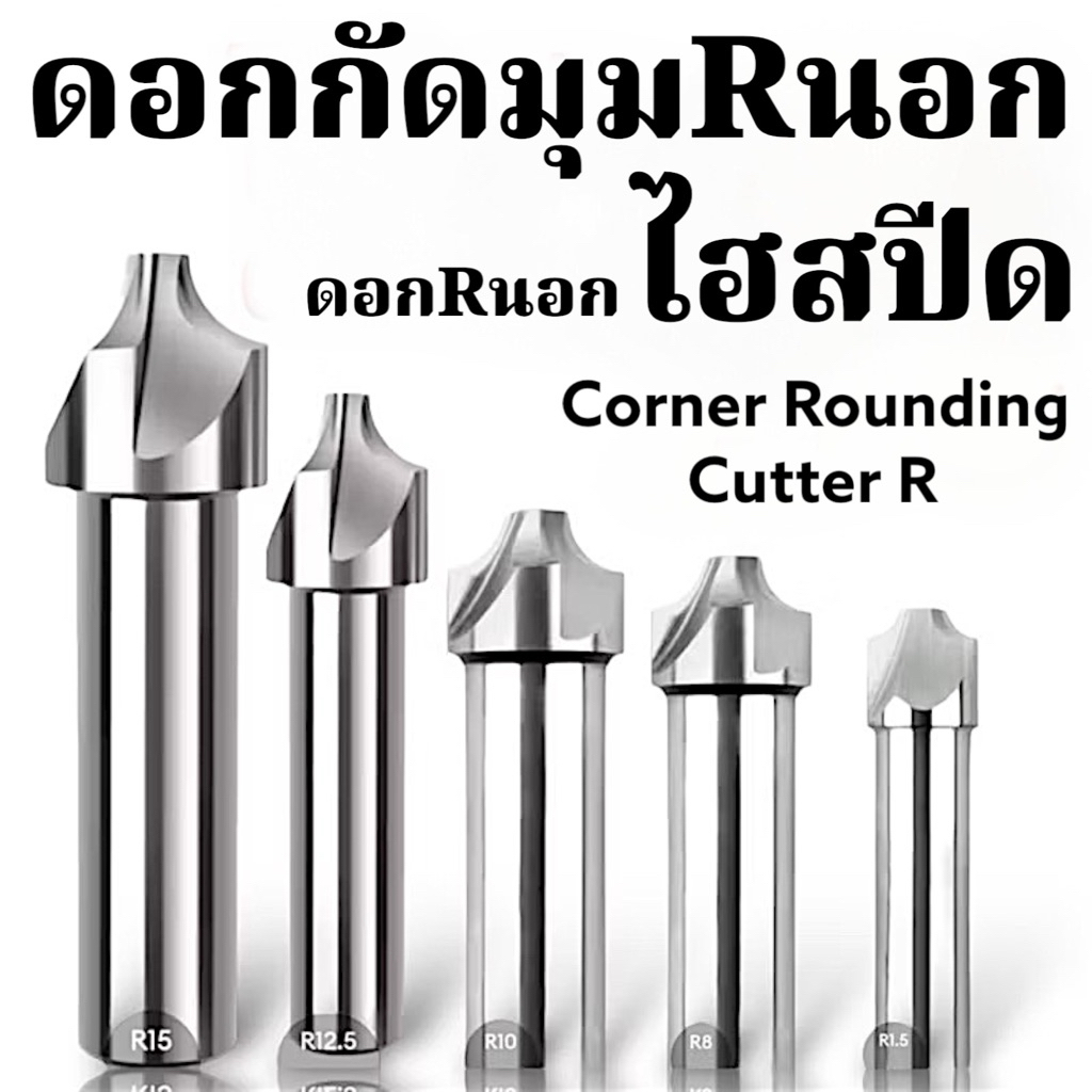 ดอกกัดมุมRนอก ไฮสปีดCorner Rounding Cutter R / ดอกRนอก | Shopee Thailand