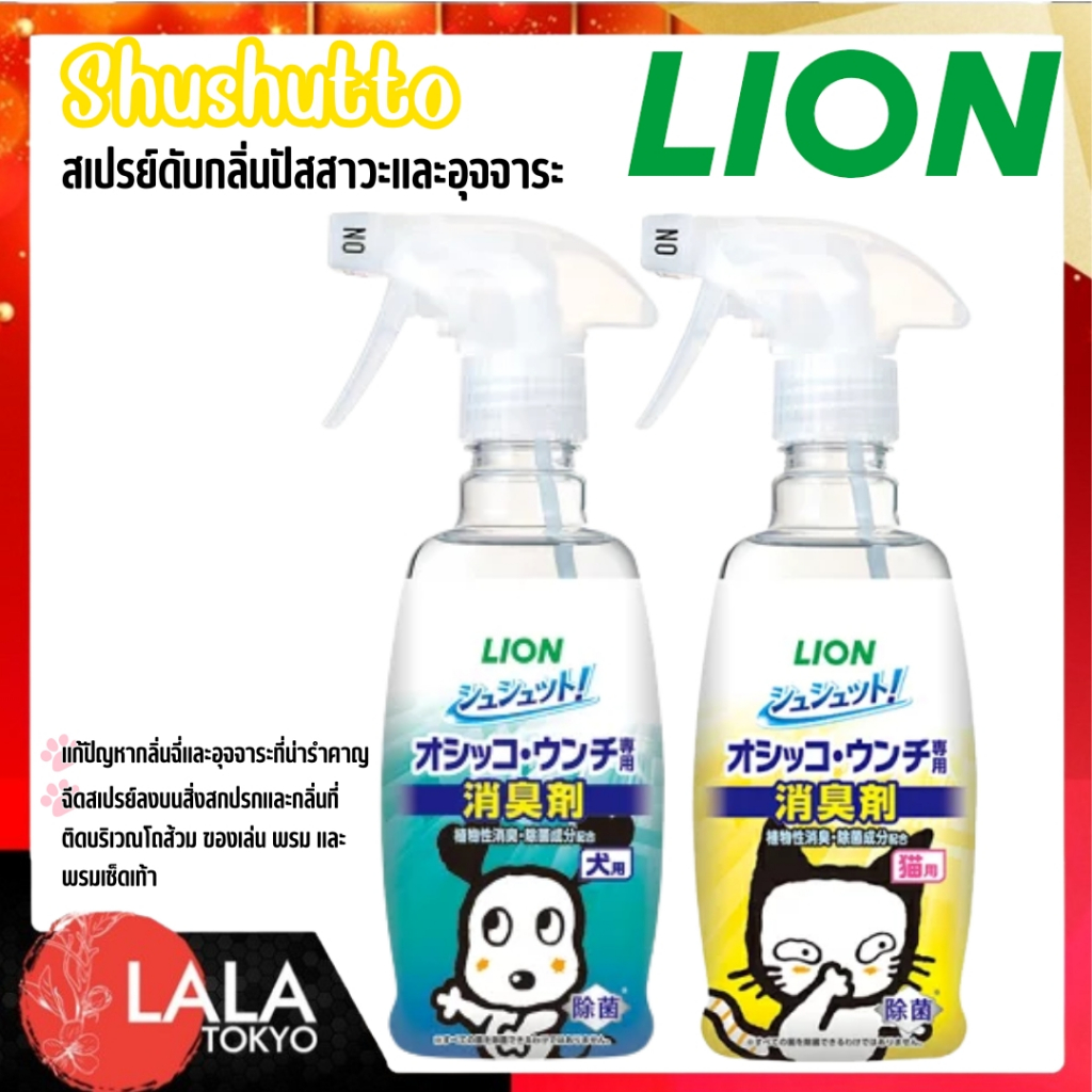 LionPet Shushutto สเปรย์ดับกลิ่นปัสสาวะและอุจจาระสำหรับแมว&สุนัข ฆ่า ...