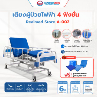 เตียงผู้ป่วยไฟฟ้า 4 ฟังก์ชั่น ยี่ห้อ Realmed รุ่น A-002 รับประกันศูนย์ ...