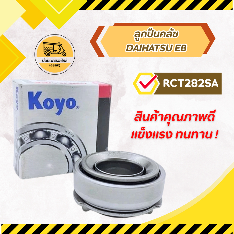 ลูกปืนคลัช ไดฮัทสุ EF,EB,S100 RCT282SA | Shopee Thailand