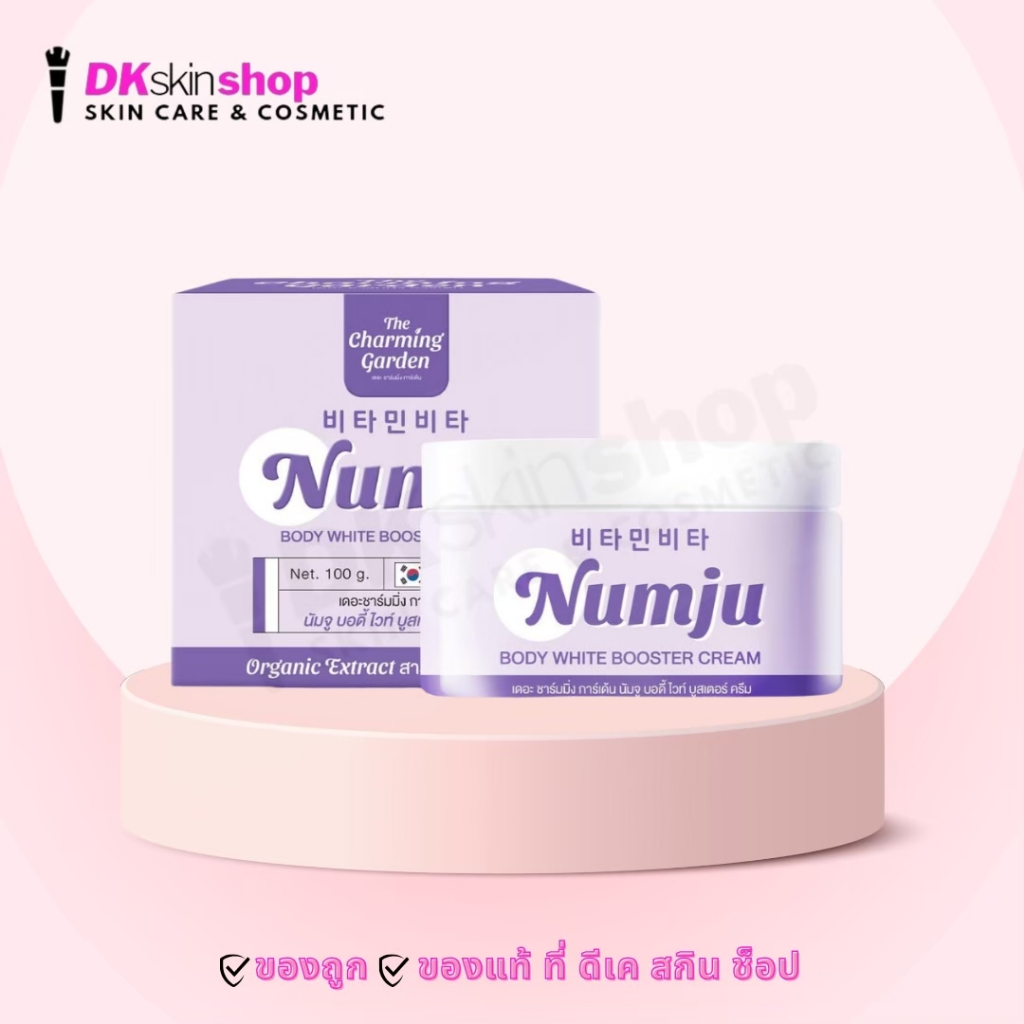 นัมจูม่วง บอดี้ไวท์ บูสเตอร์ ครีม Numju Body White Booster Cream (ขนาด ...